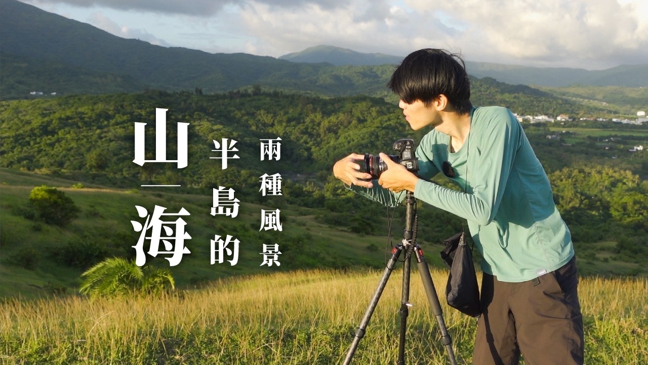 翡翠色的山、金黃色的海。半島的兩種風景 | 恆春半島風景攝影