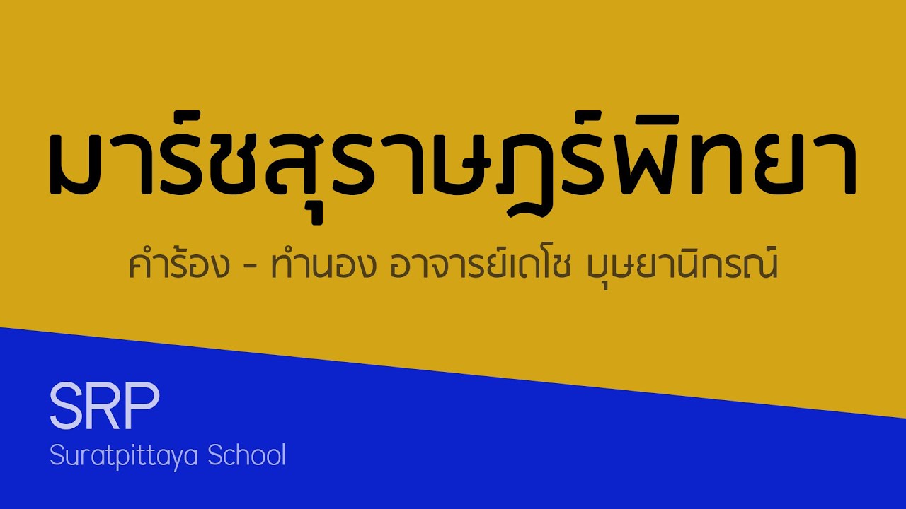 มาร์ชสุราษฎร์พิทยา [HD]