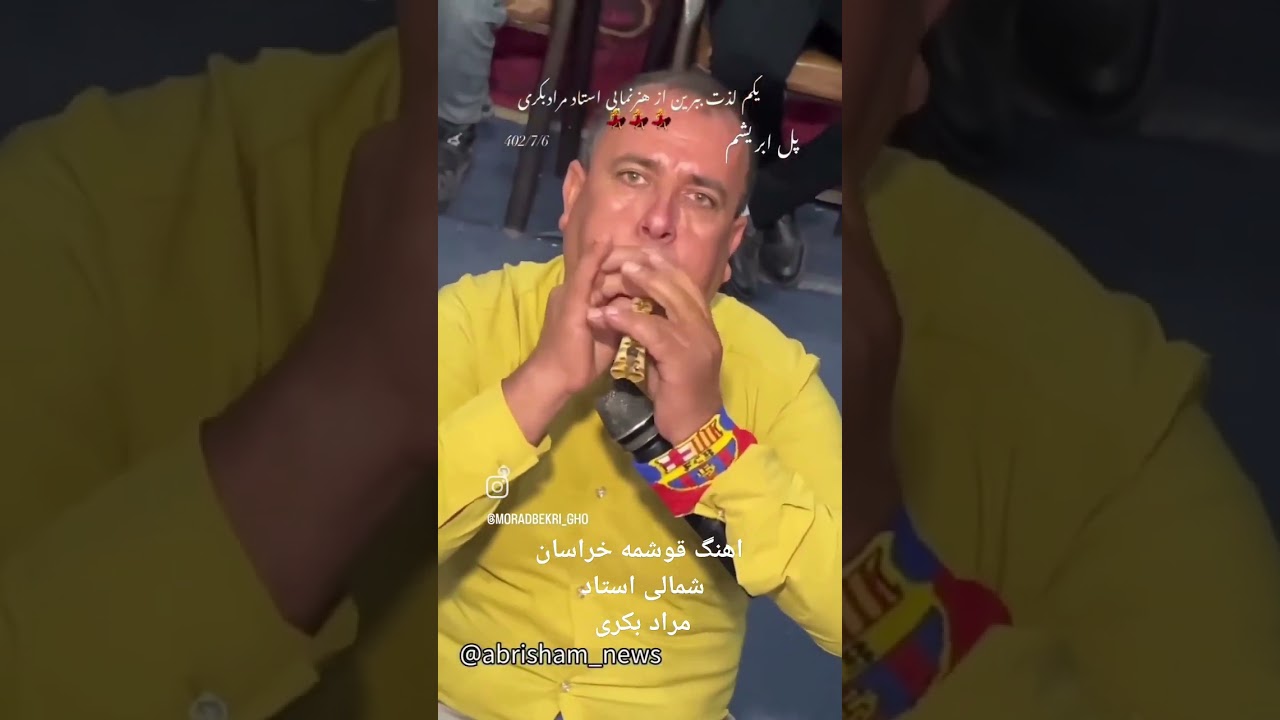 اهنگ قوشمه از اسناد مراد بکری از خراسان شمالی شهرستان مانه همه رو شوکه کرد با این اهنگش