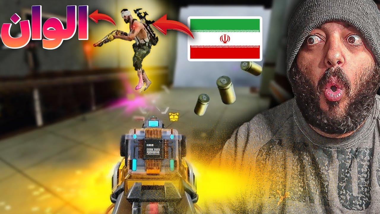 تيم ايراني شمااااال 😱 كود موبايل | cod mobile