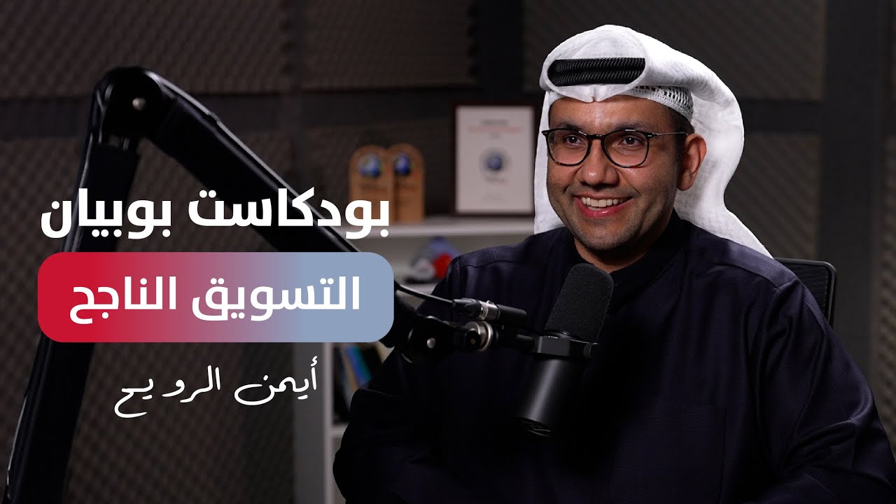 Boubyan podcast | أيمن الرويح