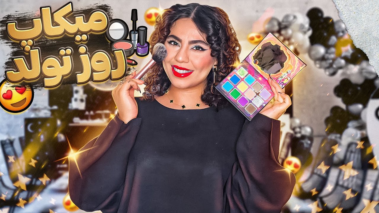 با من آماده شید بریم تولد💃🏻| روز تولد چه میکاپی کنیم؟😌💄