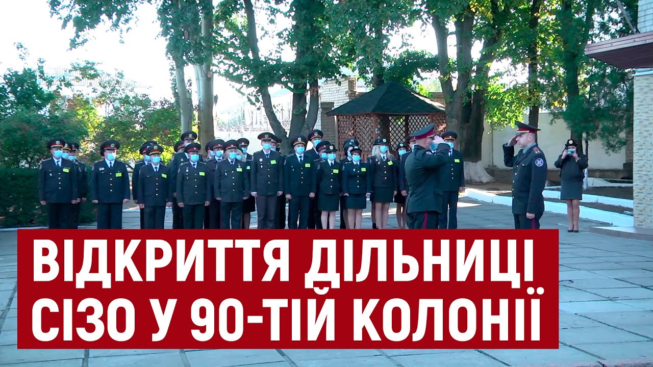 У Херсоні після ремонту відкрили дільницю СІЗО №90