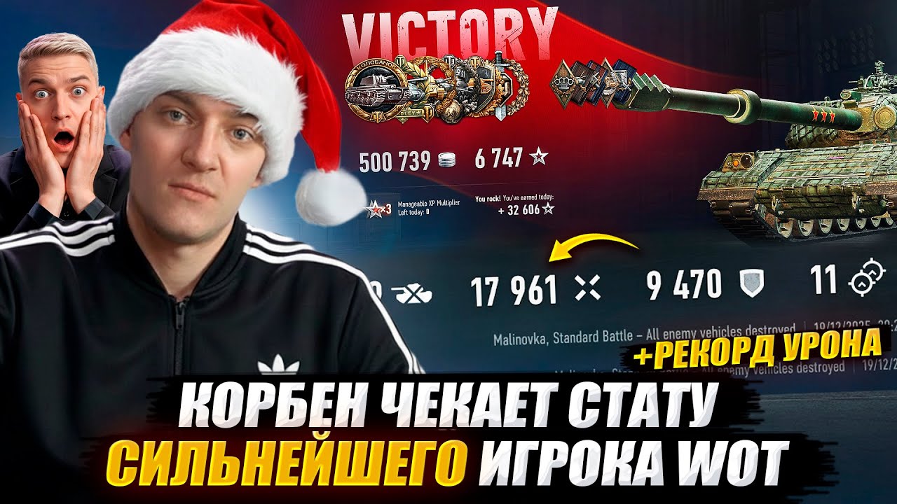 КОРБЕН ЧЕКАЕТ СТАТУ СИЛЬНЕЙШЕГО ИГРОКА WOT🔥 +РЕКОРД УРОНА 😱