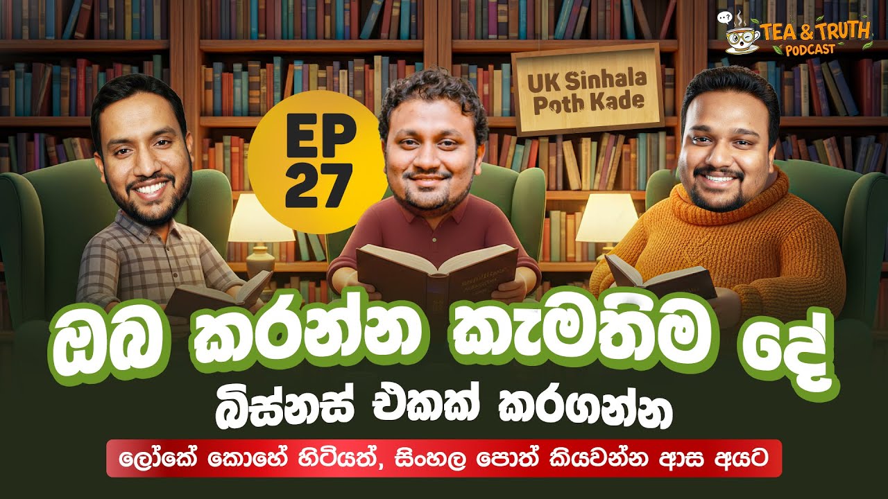 UK - සිංහල පොත් කඩේ | Tea & Truth Podcast - Episode 27  @SanjeeWithRandi