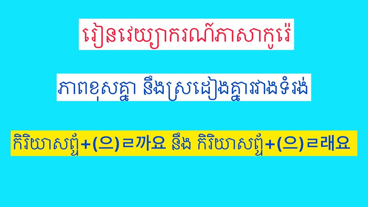 រៀនវេយ្យាករណ៍:​ ភាពខុសគ្នារវាងទំរង​ (으)ㄹ까요 នឹង​ (으)ㄹ래요. Korean grammar.