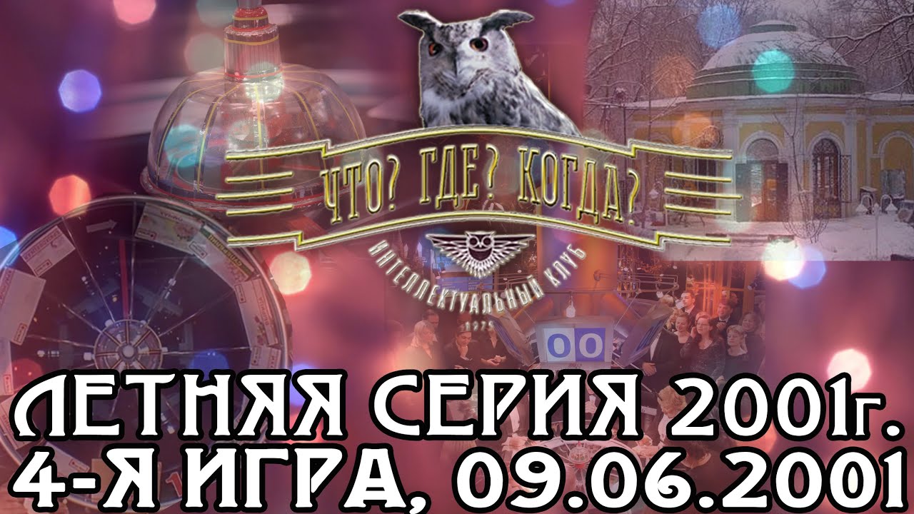 Что? Где? Когда? Летняя серия 2001 г., 4-я игра – финал от 09.06.2001 (интеллектуальная игра)