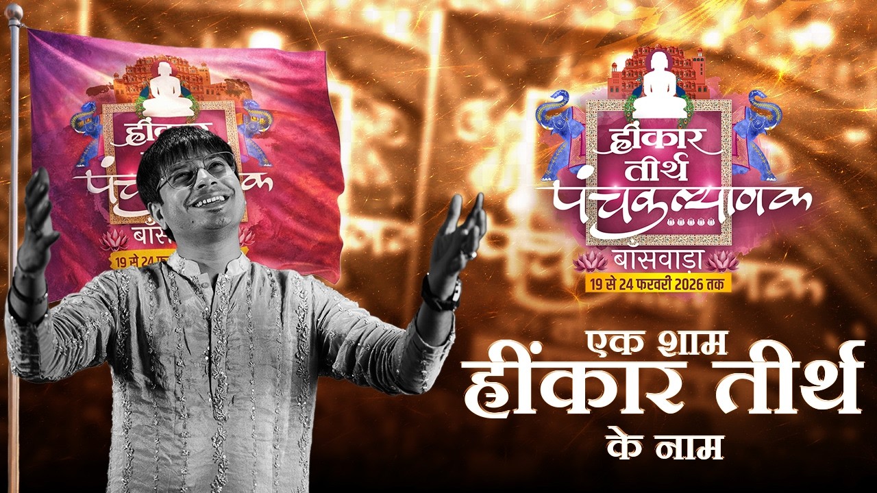 एक शाम हींकार तीर्थ के नाम | Vicky D Parekh | muni Aaditya sagar ji |  22  Feb 2026 | बांसवाड़ा