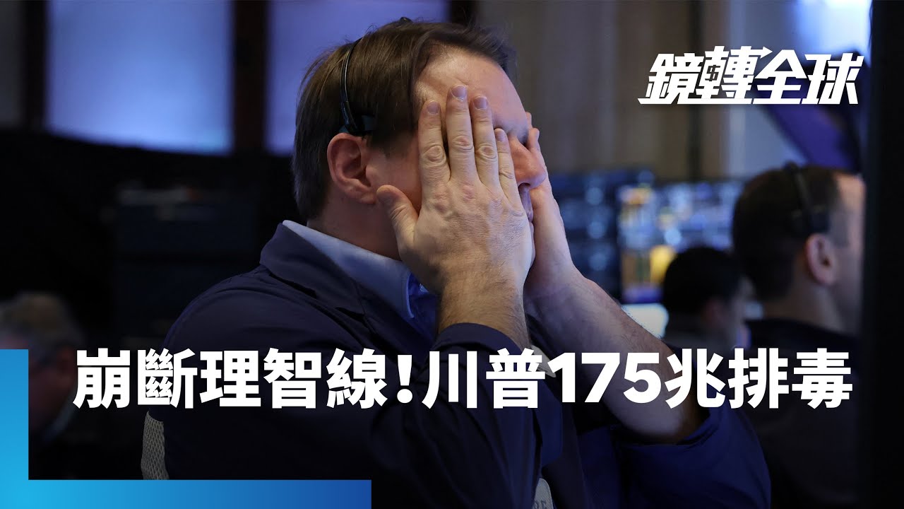 川普的美國經濟排毒療程　讓美股3週跌逾10%步修正　市值蒸發175兆台幣　再跌10%恐崩斷商界理智線　激起集體起義反撲｜鏡轉全球｜#鏡新聞