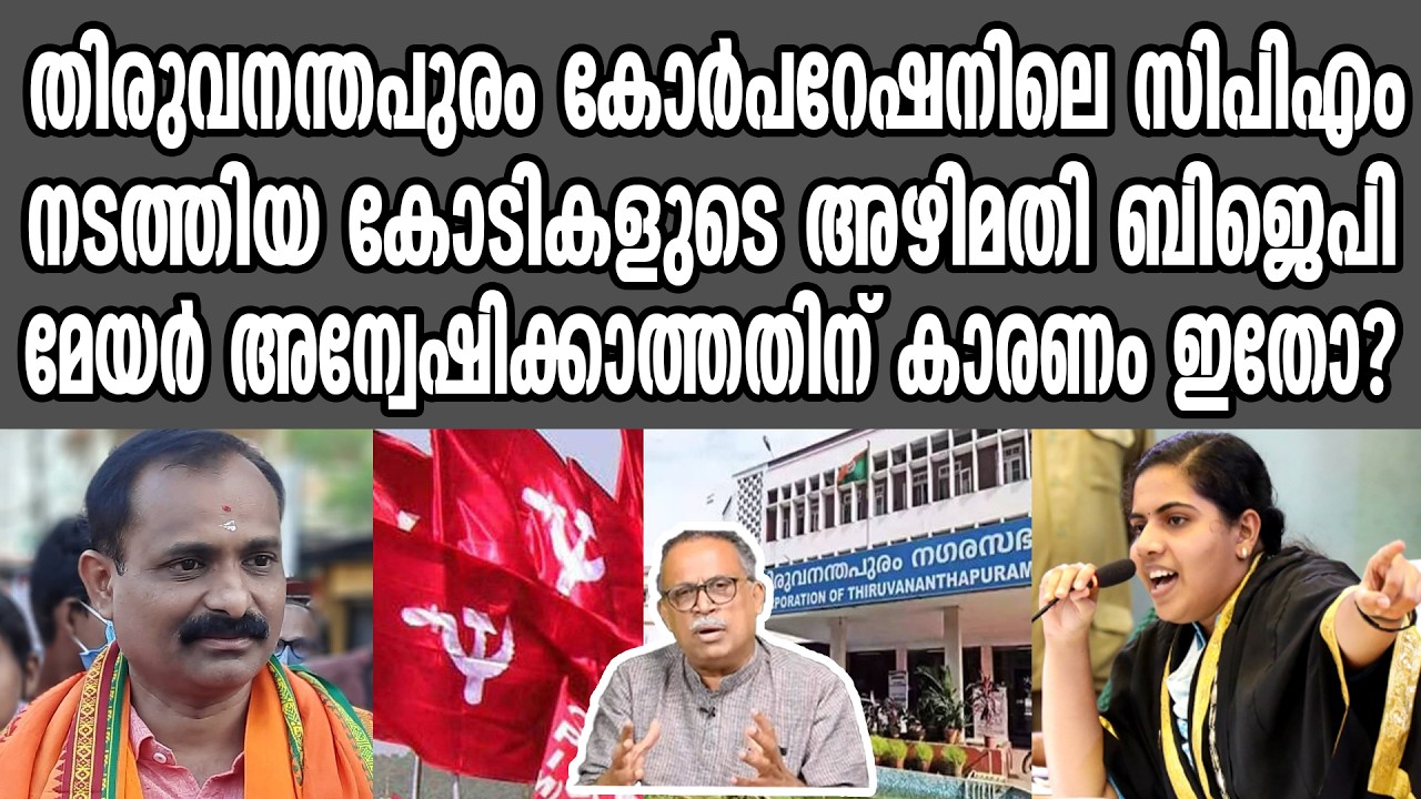 തിരുവനന്തപുരം കോർപറേഷനിലെ സിപിഎം നടത്തിയ കോടികളുടെ അഴിമതി ബിജെപി മേയർ അന്വേഷിക്കാത്തതിന് കാരണം ഇതോ?