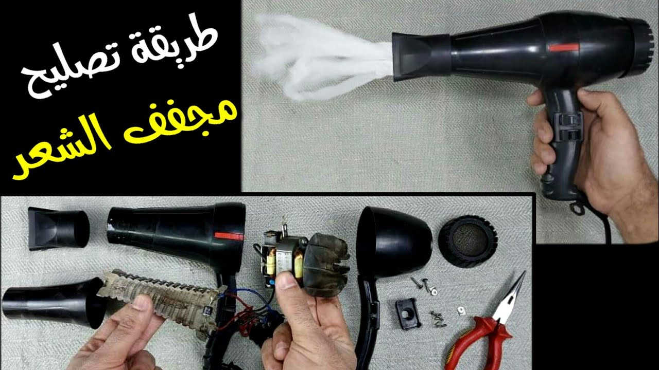 تصليح موتور مجفف الشعر التالف
