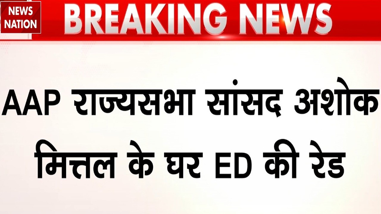 ED Raid on Ashok Mittal: AAP सांसद अशोक मित्तल के ठिकानों पर ED की Raid | Raghav Chadha | LPU