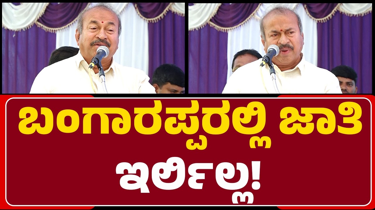 SN Channabasappa : Bangarappa ಕಲ್ಪನೆಯ ಕೂಸಿಗೆ ಇವತ್ತು ಶಕ್ತಿ ಕೊಡೋ ಕೆಲ್ಸ ಆಗ್ತಿದೆ  | Congress
