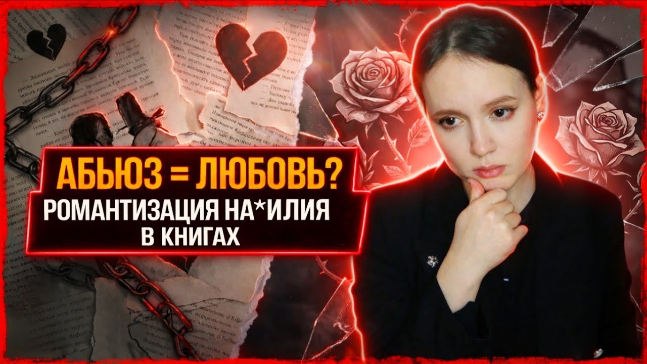 ПРО РОМАНТИЗАЦИЮ НА*ИЛИЯ В КНИГАХ | ПОЧЕМУ МЫ ЭТО ЧИТАЕМ?