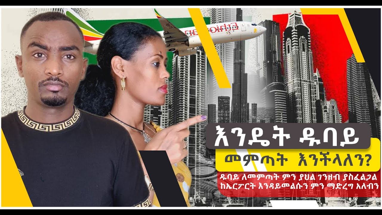 🛑ዱባይ ለመሄድ የሚያስፈልጉ መስፈርቶች  ምን ምን ናቸው ❓ብዙ ወጪ ሳታወጡ በትንሽ ብር ዱባይ መግባት የምትችሉበት ቀላል መንገድ