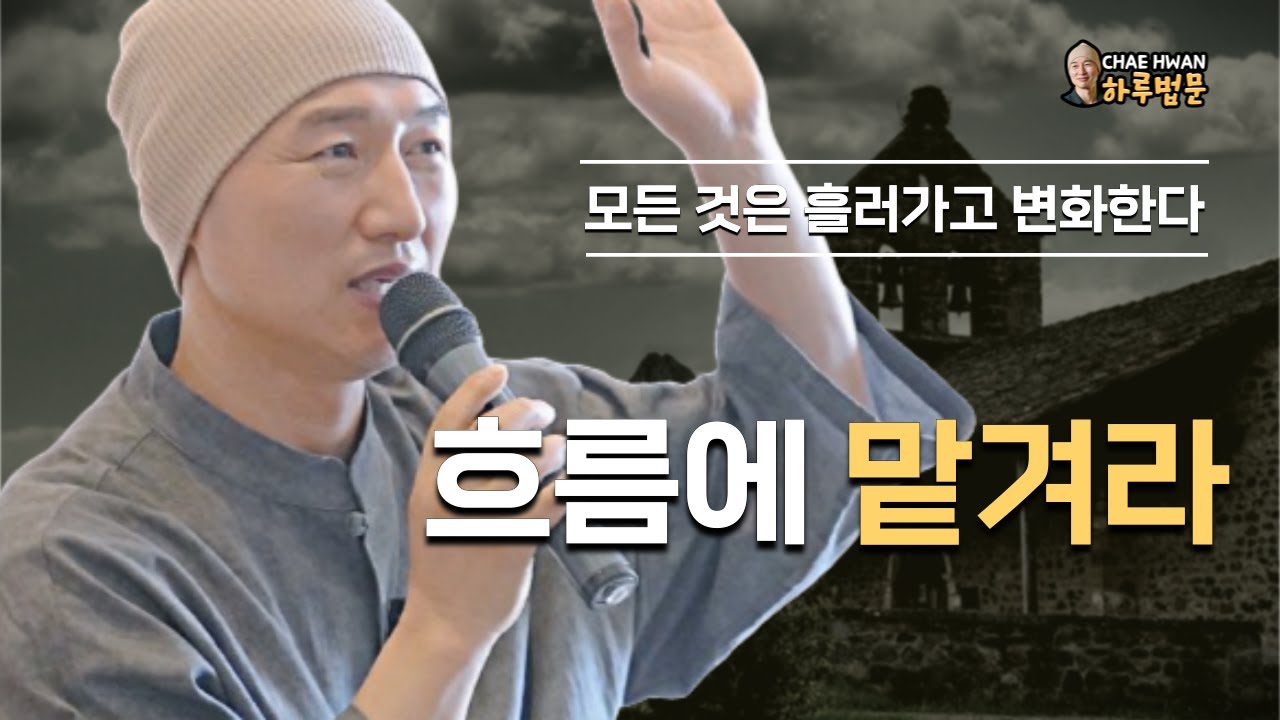 강을 거슬러 오르지 마라ㅣ머무는 바 없이 마음을 내라ㅣ똑같은 강물에 두 번 발을 담글 수 없다ㅣ흐름에 맡겨라ㅣ모든 것은 흘러가고 변화한다