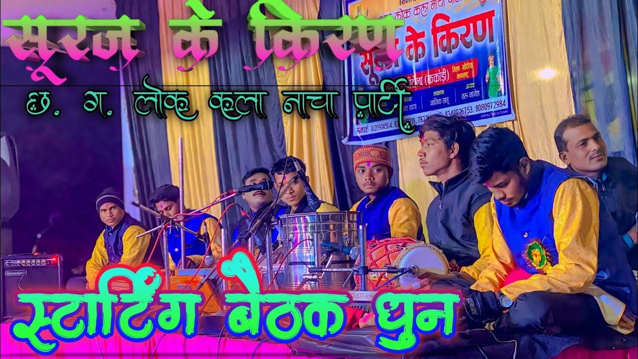 Mix- सूरज के किरण #छ. ग. लोक कला नाचा पार्टी स्टार्टिंग बैठक धुन 💕