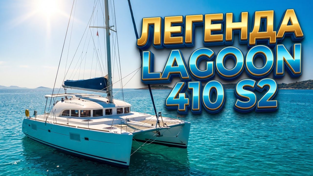 Почему Lagoon 41 S2 до сихпор рвёт рынок катамаранов? Минусы и плюсы старых катамаранов. 
