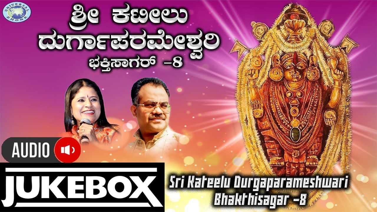 Sri Kateelu Durgaparameshwari Bhakthisagar 8||JUKE BOX|| Puttur Narasimha Nayak, B.R. Chaya || Tulu