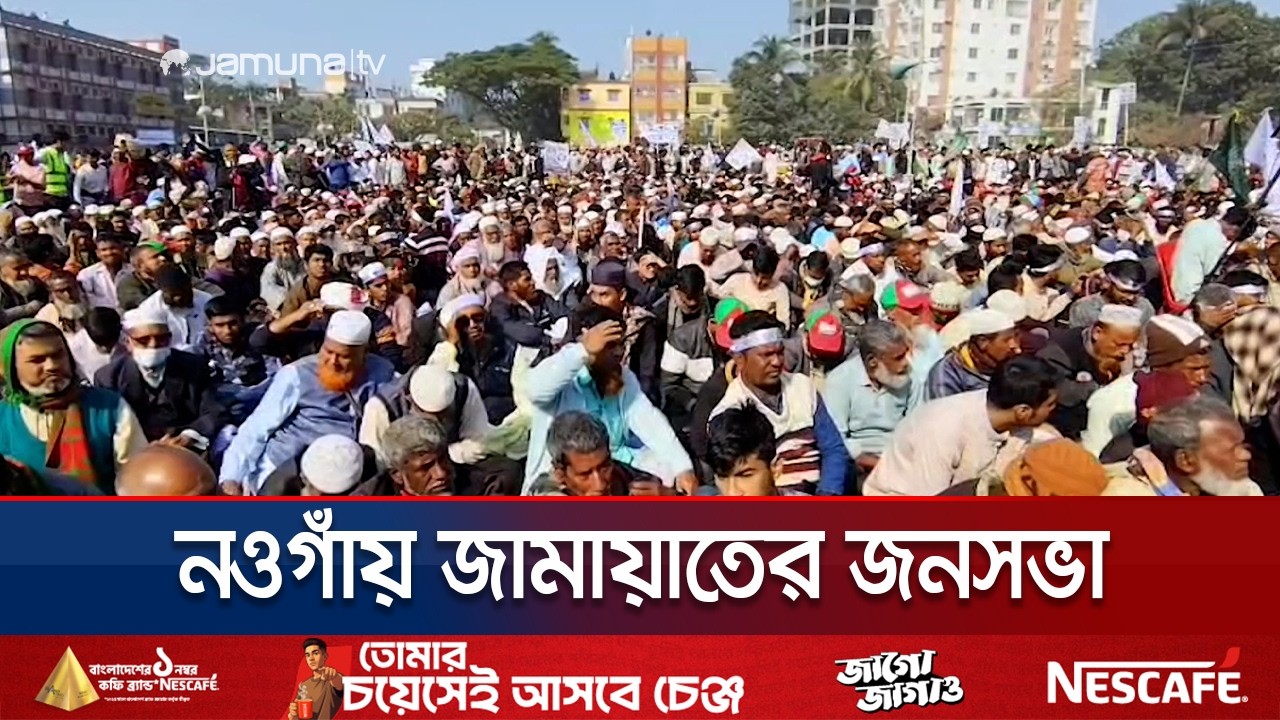 কানায় কানায় পূর্ণ নওগাঁয় জামায়াতের জনসভাস্থল | Naogaon | Jamaat | Jamuna TV