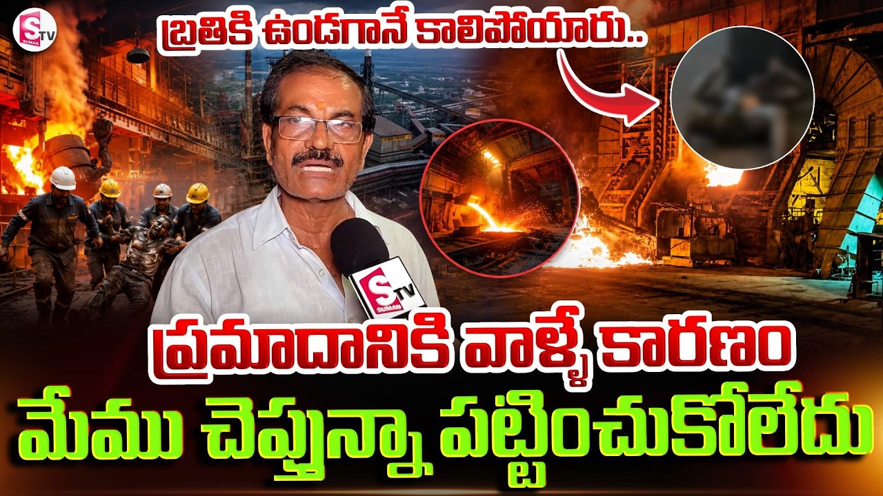 They Are Responsible for the Accident | Vizag Steel Plant Incident: Employee Emotional Words | Su...