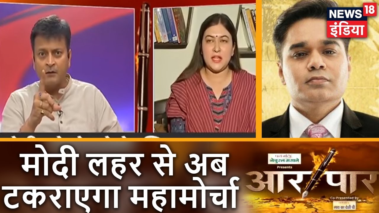 Aar Paar | मोदी लहर से अब टकराएगा महामोर्चा | Ajay Alok Vs Ragini Nayak | News18 India