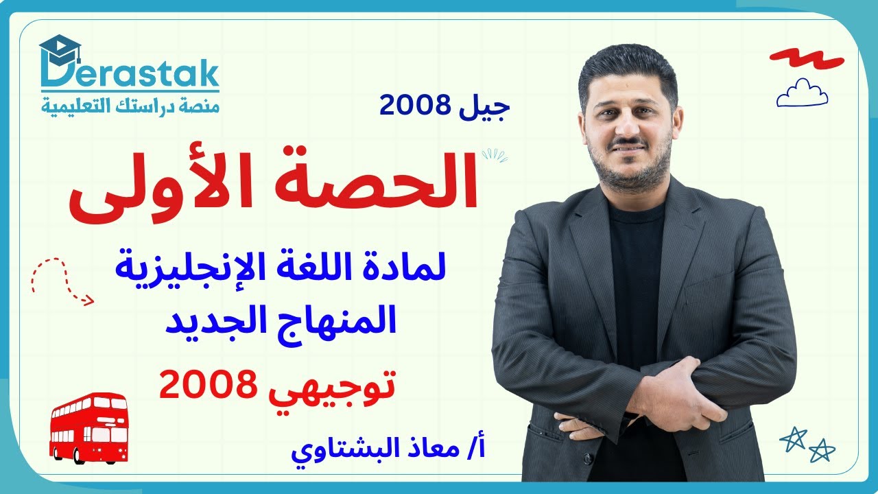 الحصة الأولى لمادة اللغة الإنجليزية المنهاج الجديد || توجيهي 2008 || معاذ البشتاوي