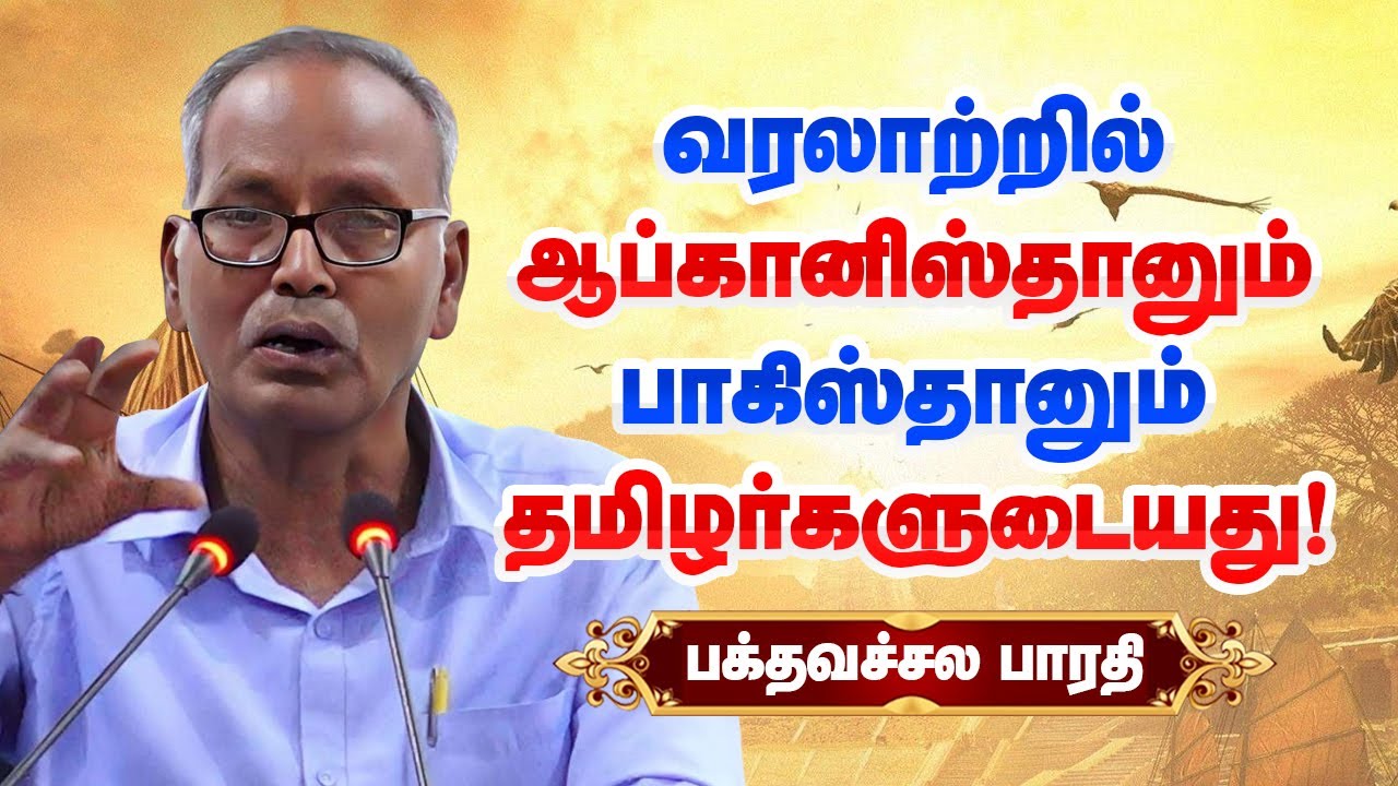 ஆப்கானிஸ்தானும் பாகிஸ்தானும் தமிழர்களுடையது!  Bakthavatchala Bharathi on Ancient Tamil Civilization