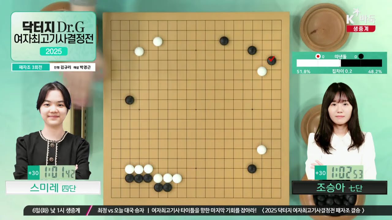 [조승아vs스미레] 2025 Dr.G 여자최고기사결정전 | 패자조 3회전