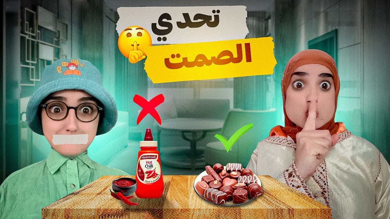سلسلة أحمد (تحدي الصمت 🤐 مع عمته) موت ديال ضحك😂😂