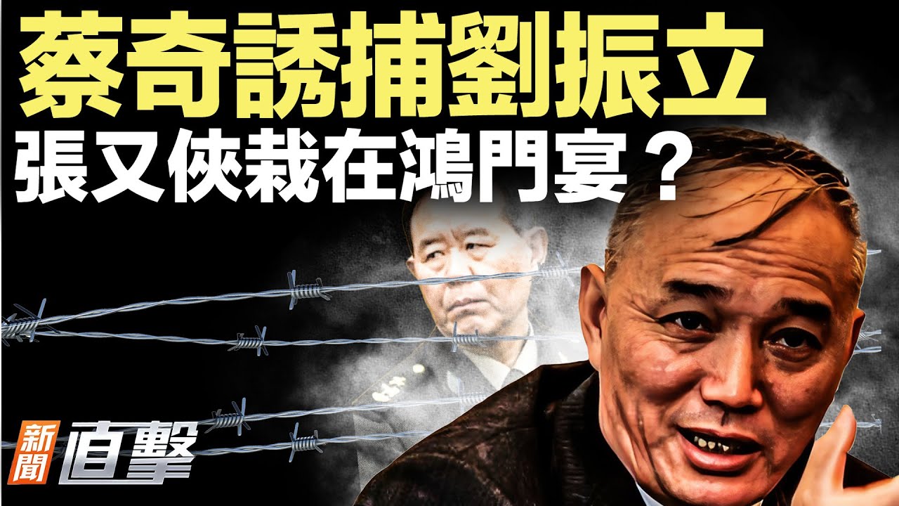 約談就拿下？蔡奇誘捕劉振立，張又俠撞進鴻門宴！歐洲想單干？北約秘書長潑冷水；全島陷黑暗，古巴會是下個垮的？｜#新聞直擊 01/26/2026
