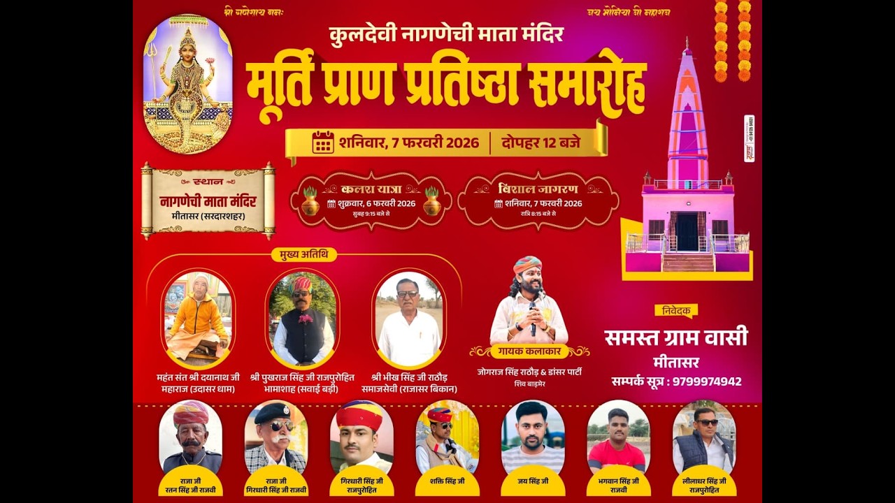 Live कुलदेवी नागणेची माता मंदिर मूर्ति प्राण प्रतिष्ठा समारोह नागणेची माता मंदिर मीतासर (सरदारशहर}