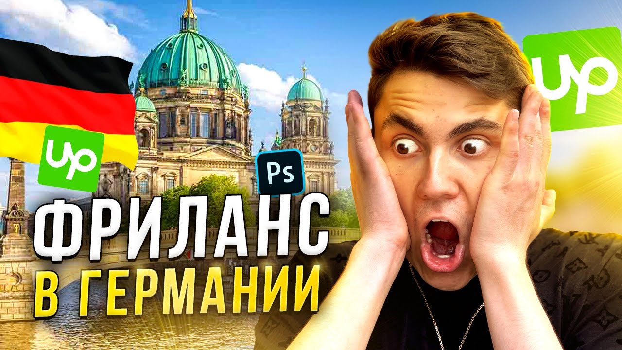 Заработок ФРИЛАНСЕРА в Германии // вся правда о жизни ВЕБ-ДИЗАЙНЕРА в Германии