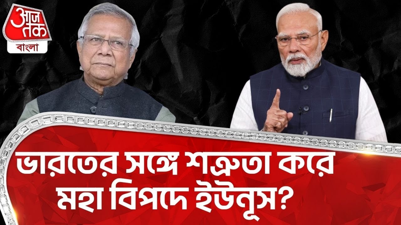 ভারতের সঙ্গে শত্রুতা করে মহা বিপদে Yunus? | Bangladesh Election News | India | PM Modi | WN