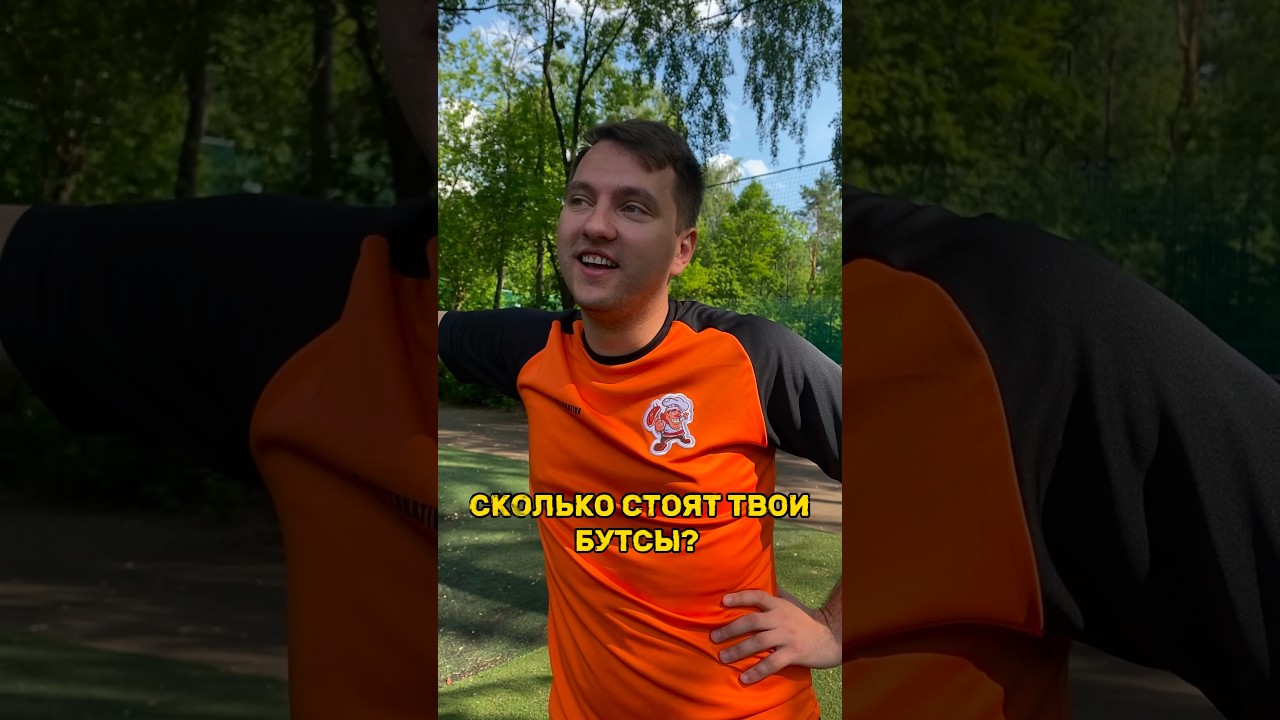 СКОЛЬКО СТОЯТ ТВОИ БУТСЫ Ч.2 // ФОРЗА, РОМАРОЙ, РУХА 