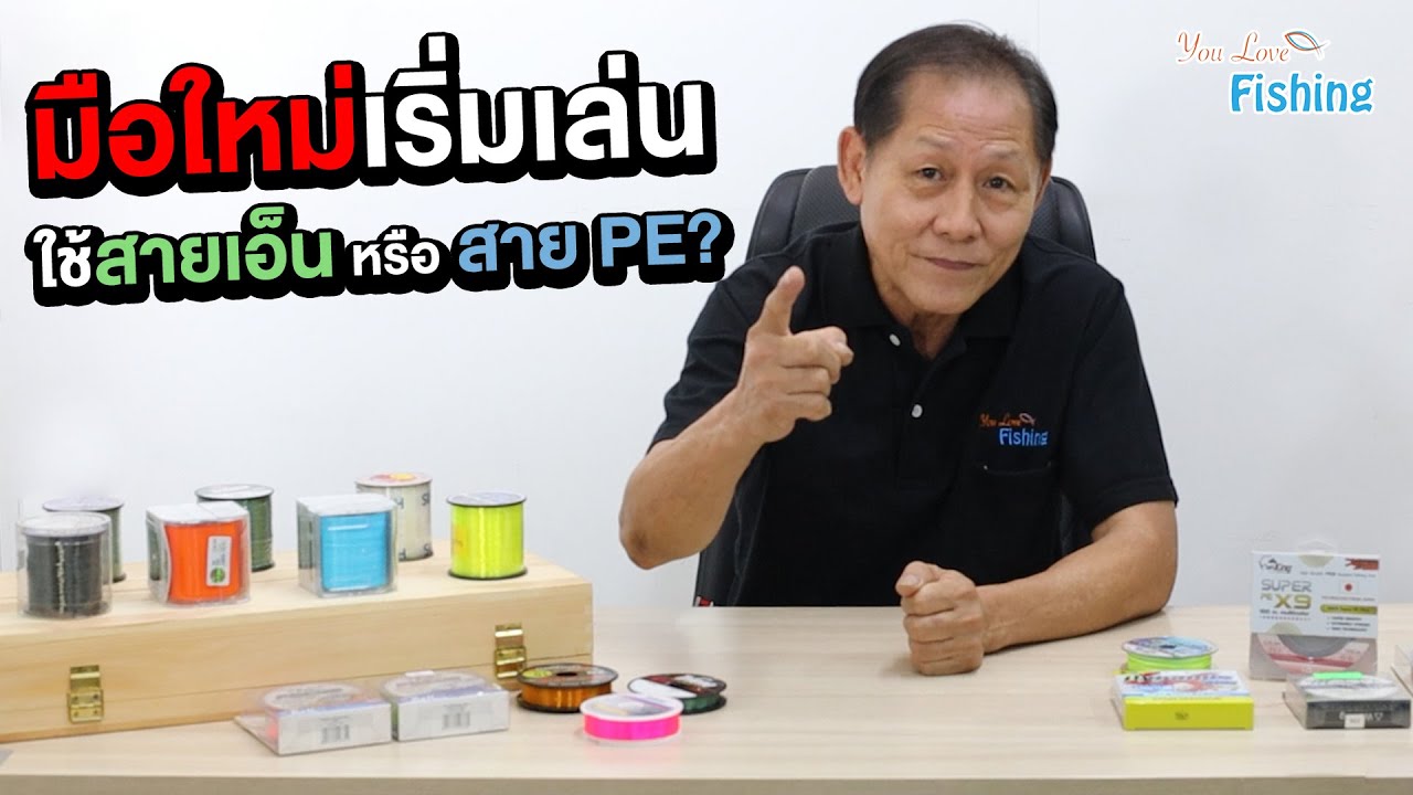 แนะนำสำหรับมือใหม่ ระหว่างสายเอ็น VS สายพีอี แตกต่างกันยังไง ควรใช้สายแบบไหนตกปลาดี ?