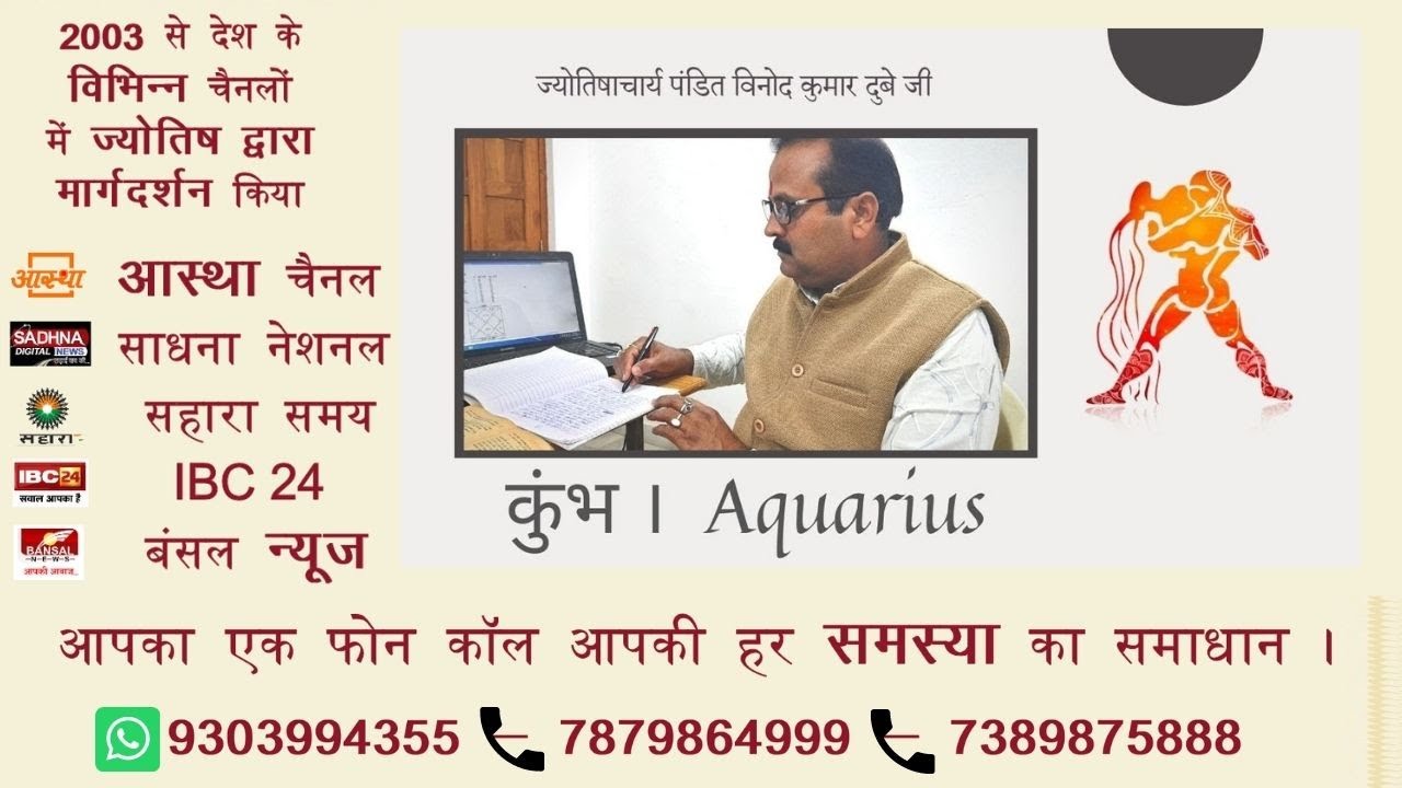 कुंभ | Aquarius | राशिफल। भविष्य फल | bhavishyafal | ज्योतिषाचार्य पंडित विनोद कुमार दुबे जी