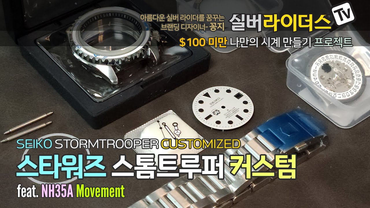 $100 미만 나만의 시계 만들기 ㅣ SEIKO Stormtrooper Mod Customized ㅣ 세이코 모드 스톰트루퍼 커스텀 워치