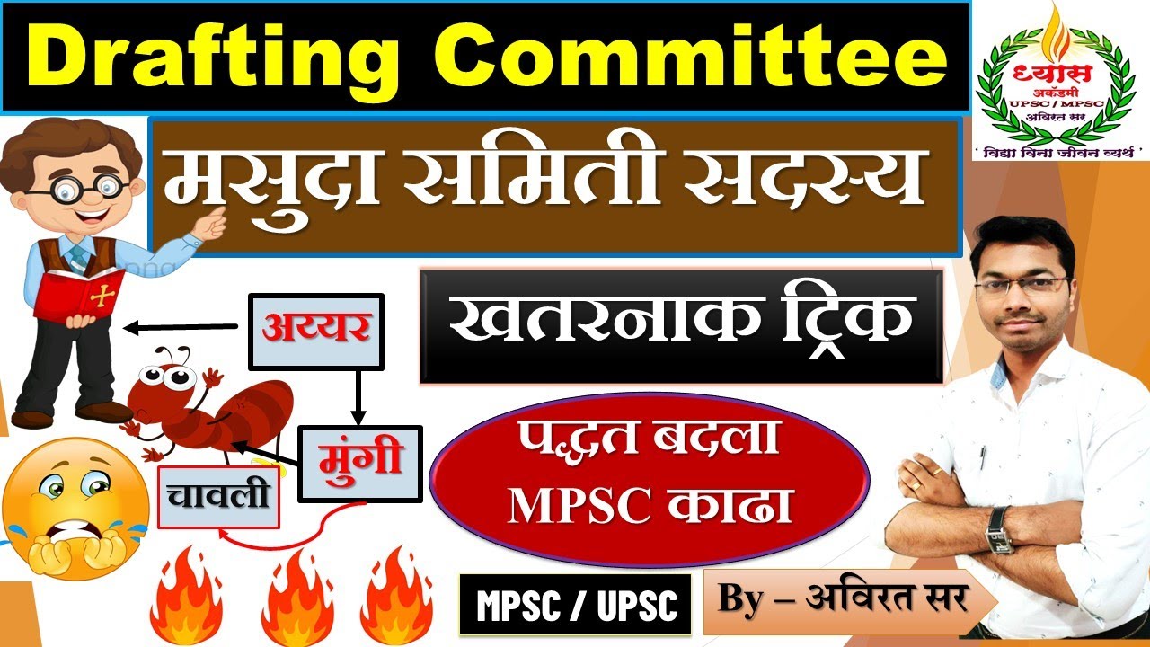 मसुदा समिती सदस्य  खतरनाक ट्रिक केवाच विसरणार नाही || Drafting Committee trick || #mpsc #combine