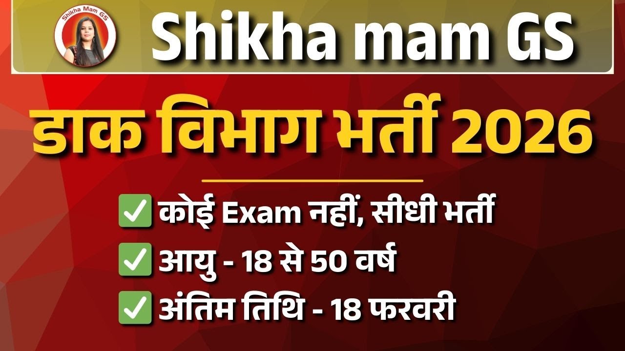डाक विभाग भर्ती 2026 | India Post Vacancy 2026 | Post Office Recruitment 2026 | #newvacancy2026
