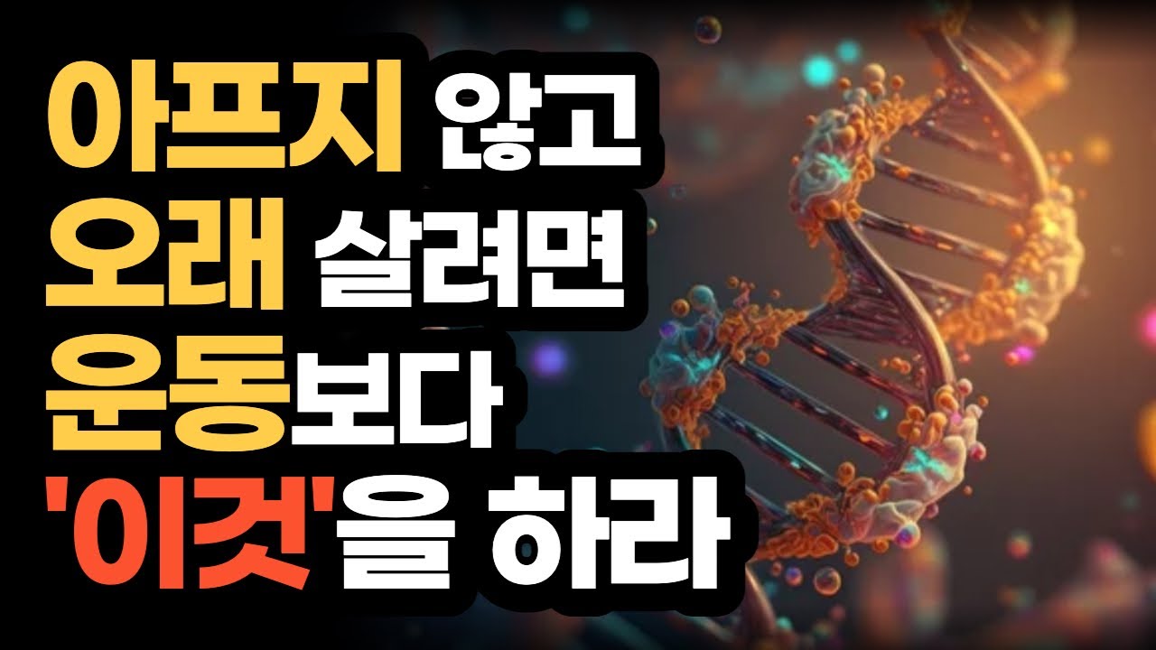 건강하게 천천히 늙고, 편안하게 오래 사는법
