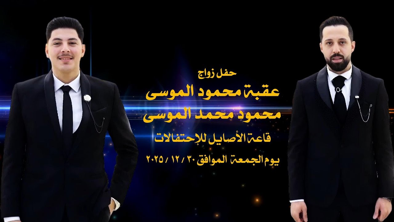 حفل زواج عقبة محمود الموسى و محمود محمد الموسى / عدسة الرياض 0557242965