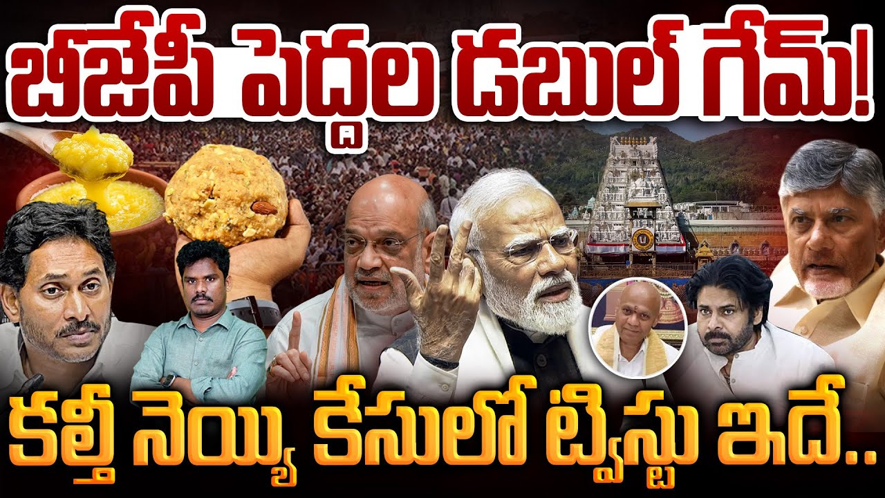 BJP Double Game in Tirumala Ghee?: బీజేపీ పెద్దల డబుల్ గేమ్! కల్తీ నెయ్యి కేసులో ట్విస్టు ఇదే..