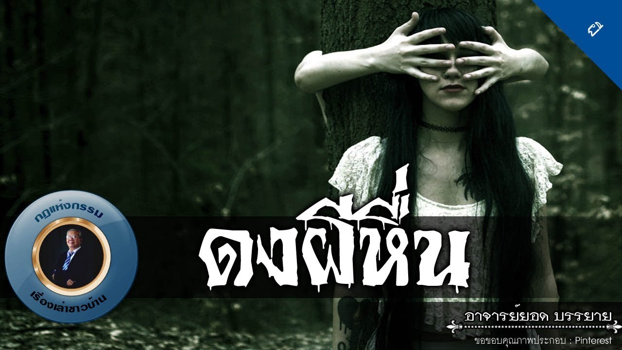 อาจารย์ยอด : ดงผีหื่น [ผี]