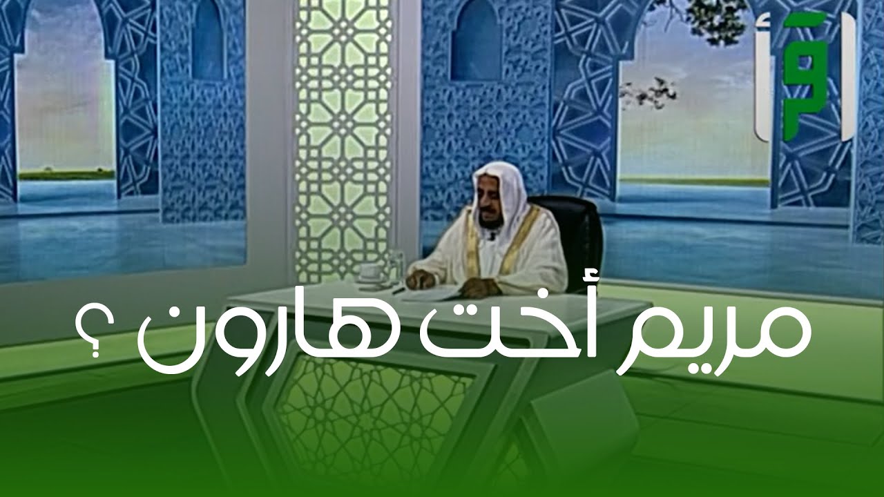 هل مريم هي أخت هارون ؟؟ || د. عبدالله المصلح