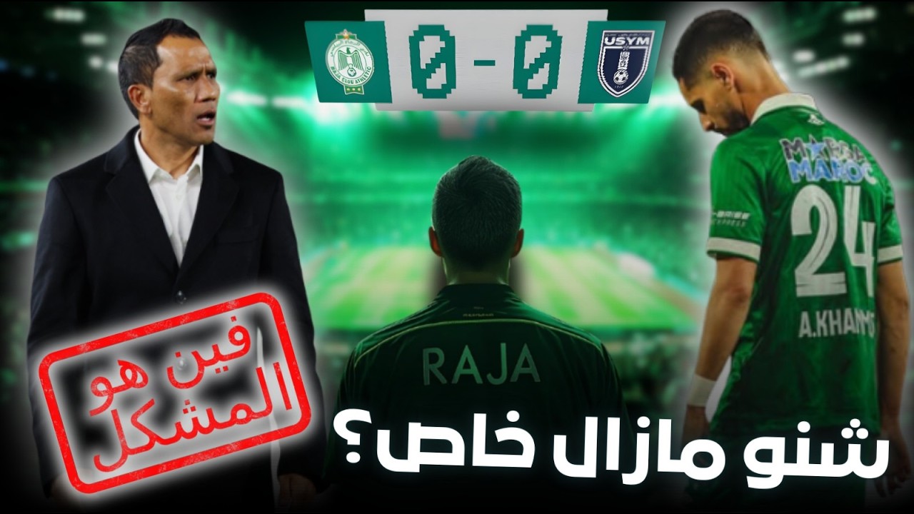 أش طاري فالرجاء ؟ تعادل أمام يعقوب المنصور ؟ أداء لاعبين ؟
