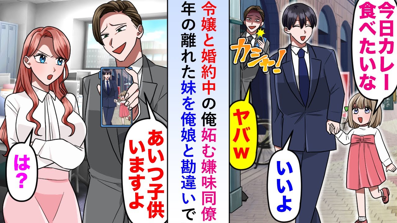 【漫画】令嬢と婚約中の俺を「どうして無能のアイツが令嬢と...」と妬む嫌味同僚が年の離れた妹を俺の娘と勘違いし「隠し子がいるみたいですw」と令嬢に報告すると顔色を変え...【恋愛マンガ動画】