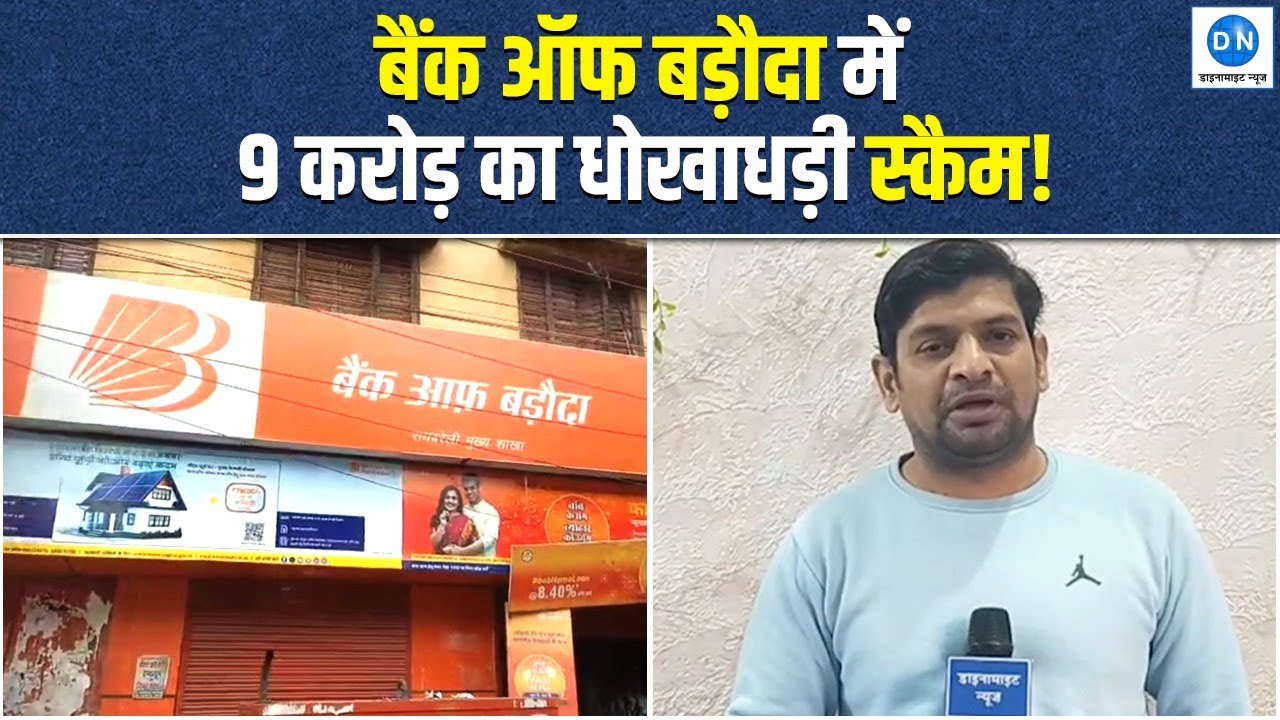 Bank Loan Scam in Raebareli: बैंक घोटाले की बड़ी कहानी.... 9 करोड़ का फर्जी लोन! | UP Police |