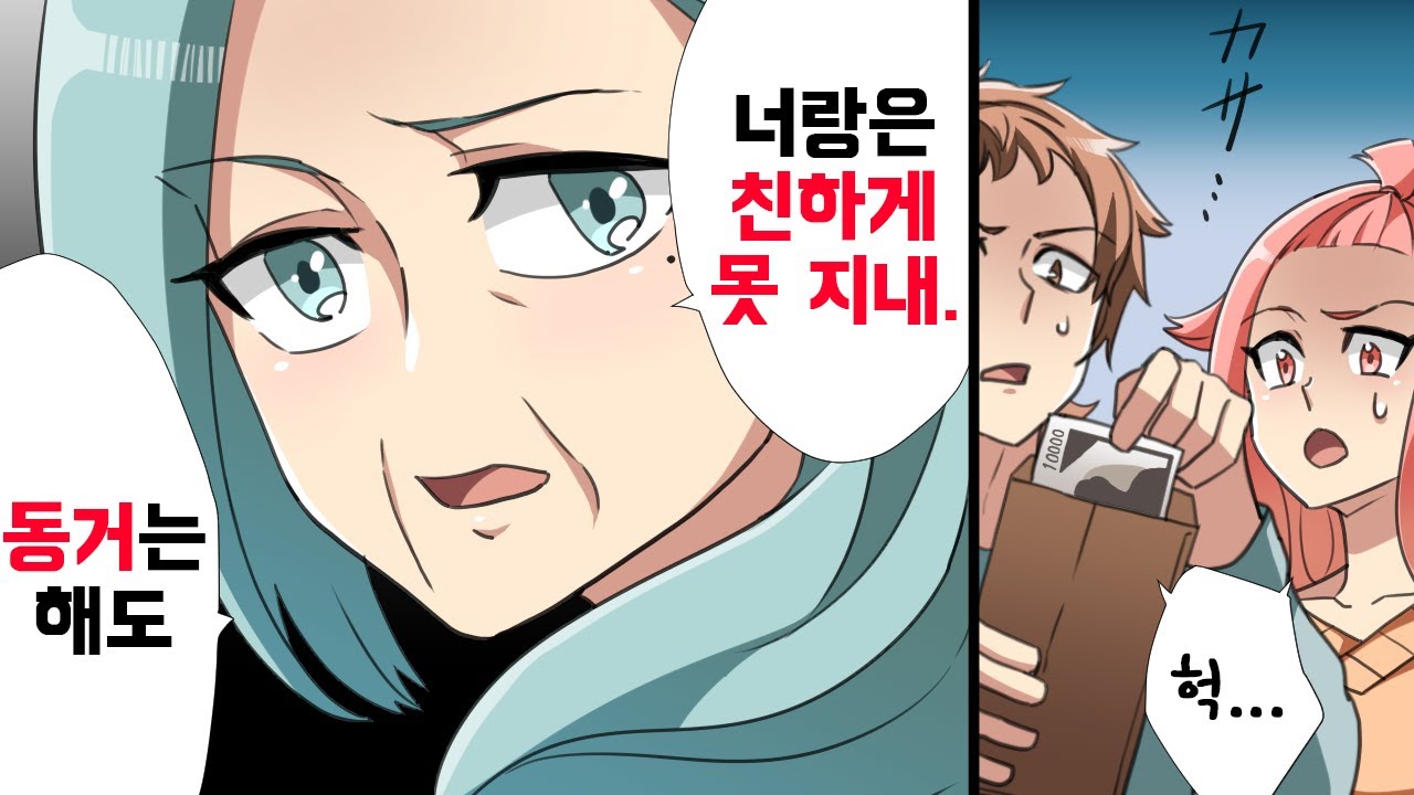 며느리랑 친하게 지낼 생각 없다며 거리를 두는 시어머니 → 결국 월세를 받으며 동거하는 비즈니스 관계가 시작되고 마는데...