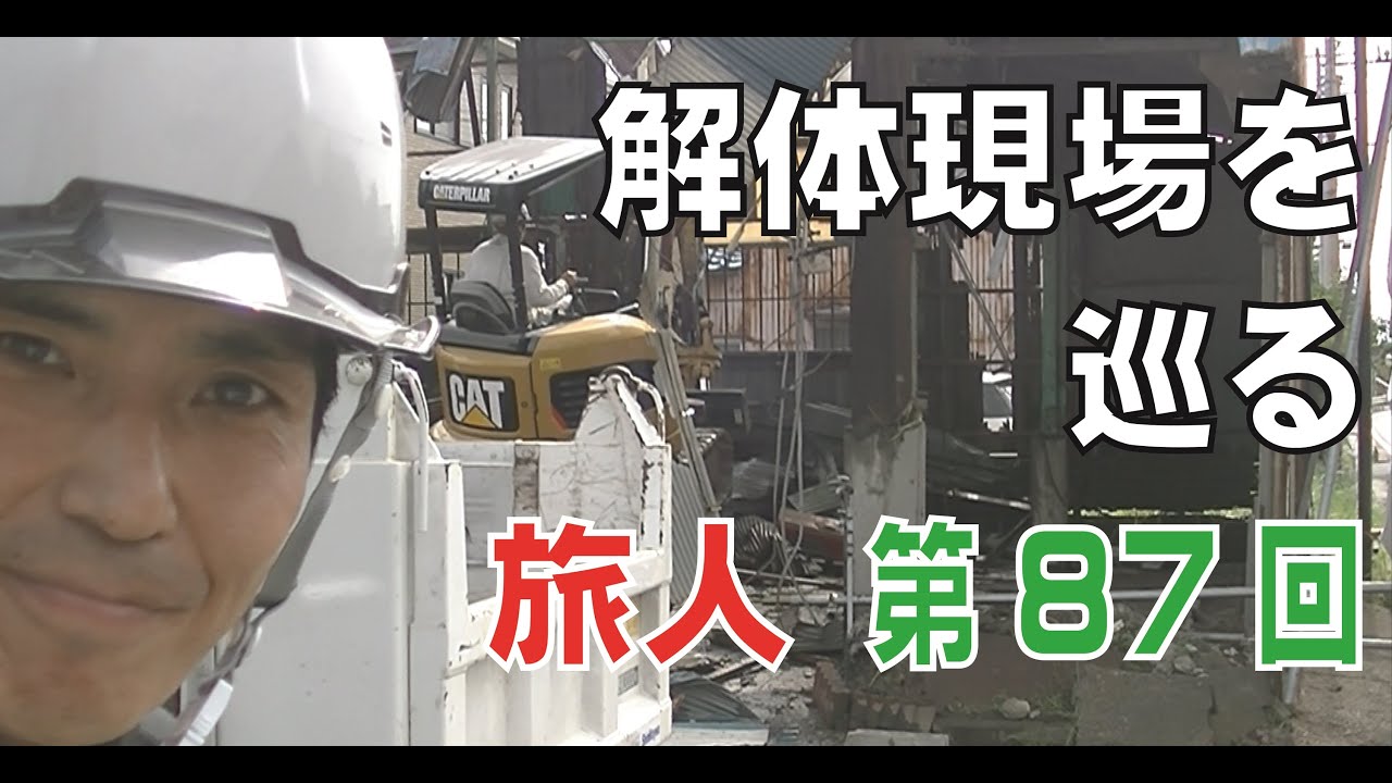 手バラシ計画のS造倉庫をミニカッターで解体してみた！